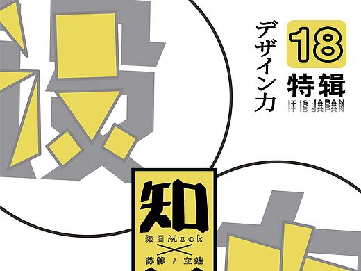 《知日》设计力特辑-杂志版式改良设计作业（个人主页-ZNTM3NDQ4ODg=） - 书籍/画册 - 站酷设计师石绥原创素材 - 站酷ZCOOL
