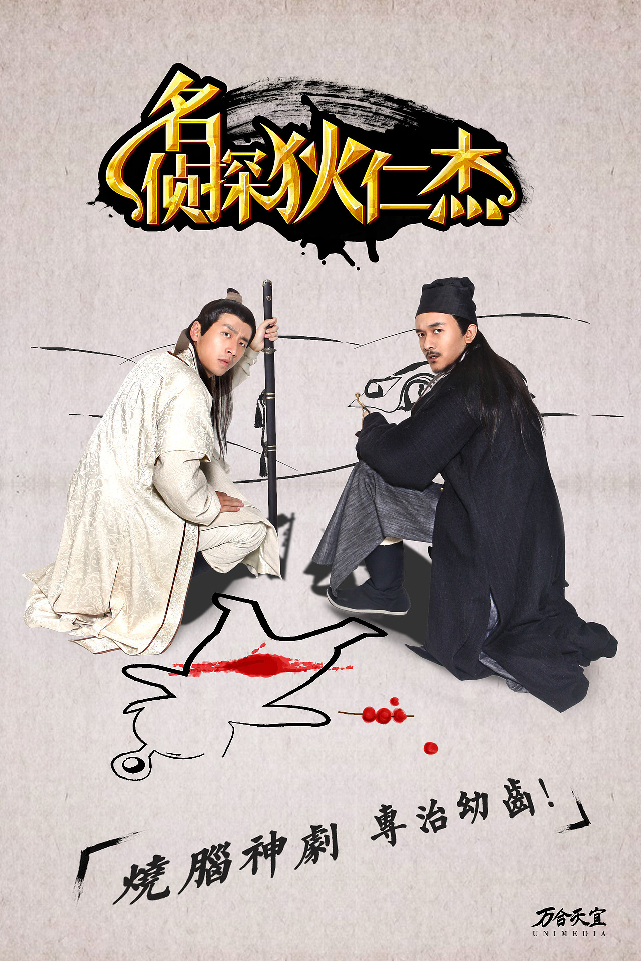 《名侦探狄仁杰》平面海报