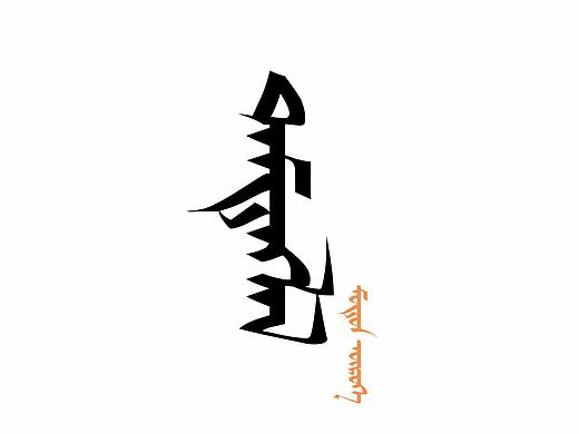 蒙古文字:日记