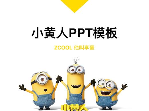 小黄人PPT模板2.0