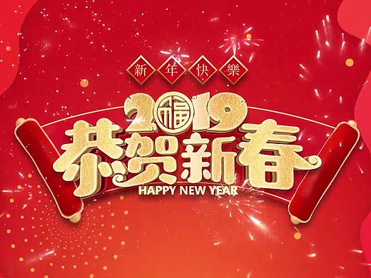 新年祝福（個人主頁-ZMzM1NTgzNDA=） - 短片 - 站酷設(shè)計師TinnerW原創(chuàng)素材 - 站酷ZCOOL