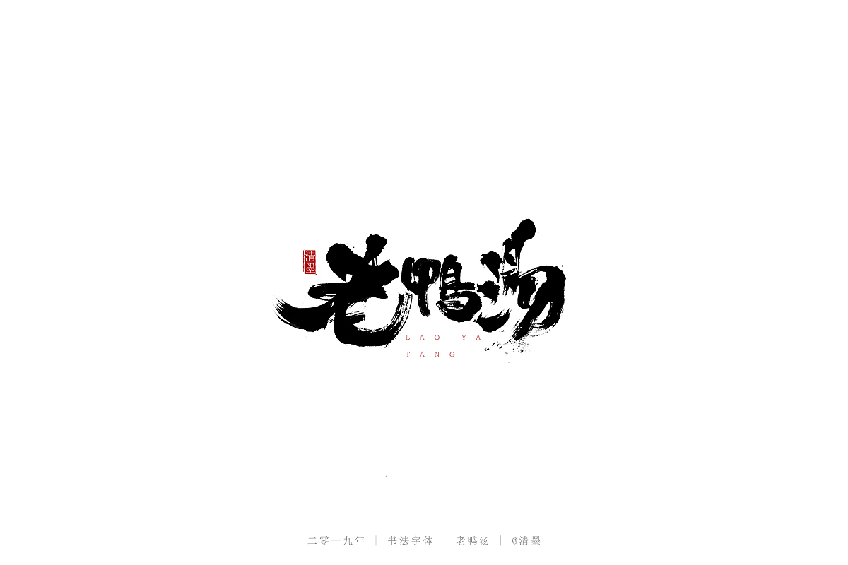 书法字体（图ZMTQ3NDgwNTYw） - 字体/字形 - 站酷设计师清墨设计原创素材 - 站酷ZCOOL