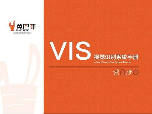 山东兔巴哥食品VIS手册