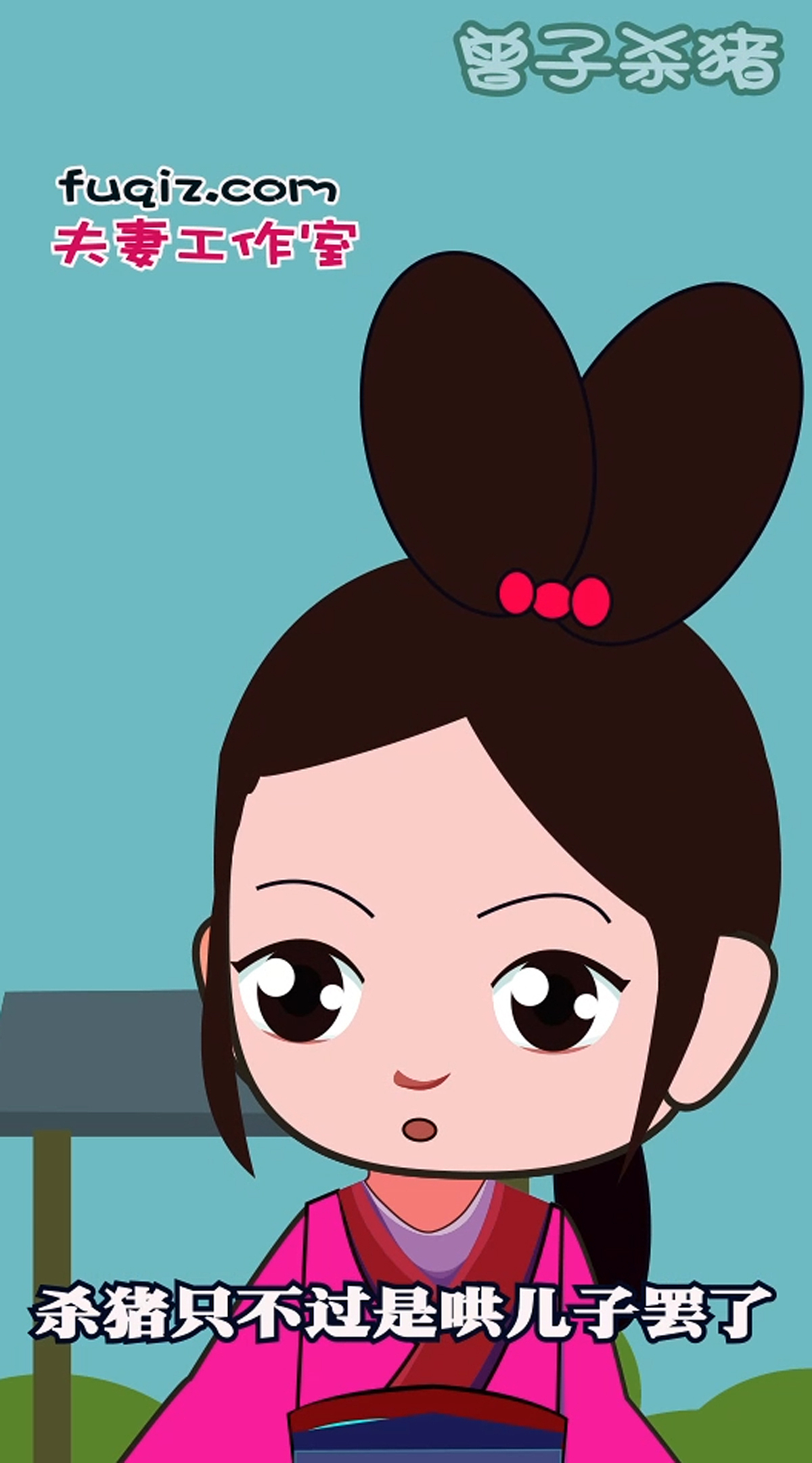 曾子杀猪成语故事少儿漫画（图ZMjE5MjQ4NDQ0） - 短篇/格漫 - 站酷设计师动画制作工作室原创素材 - 站酷ZCOOL