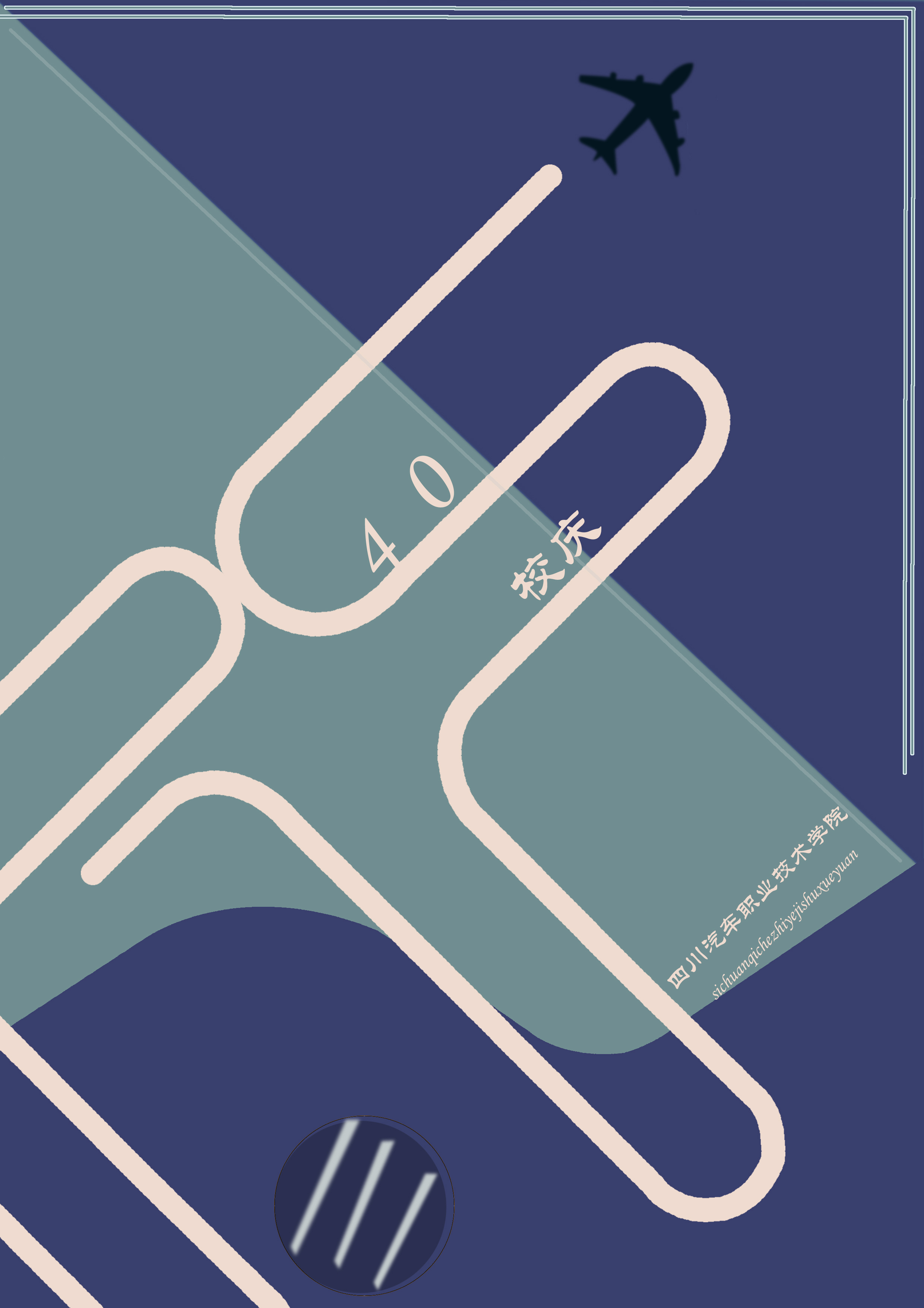 四十周年校庆|平面|海报|奶味柚子 - 原创作品 - 站酷 (zcool)