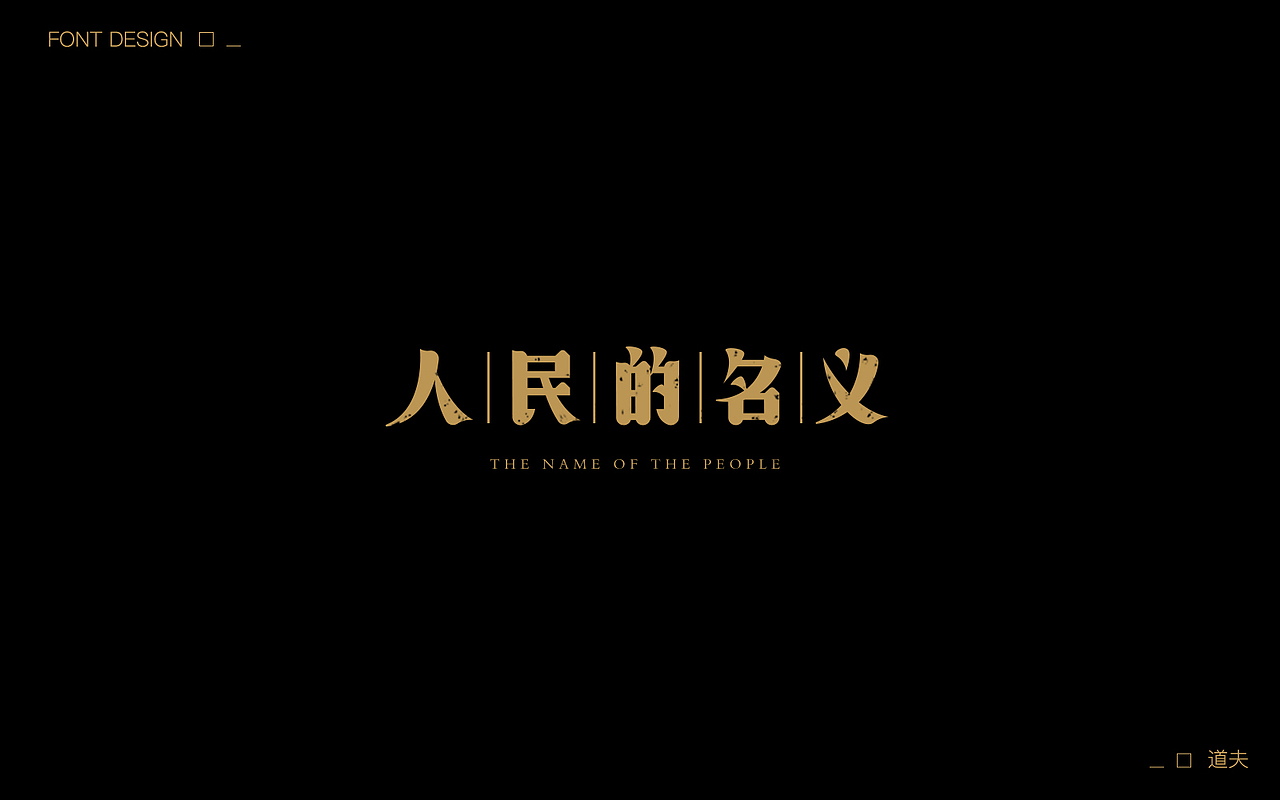 字说字话（五）（图ZNzcwNjYyODA=） - 字体/字形 - 站酷设计师DAFUDAFUDAFU原创素材 - 站酷ZCOOL