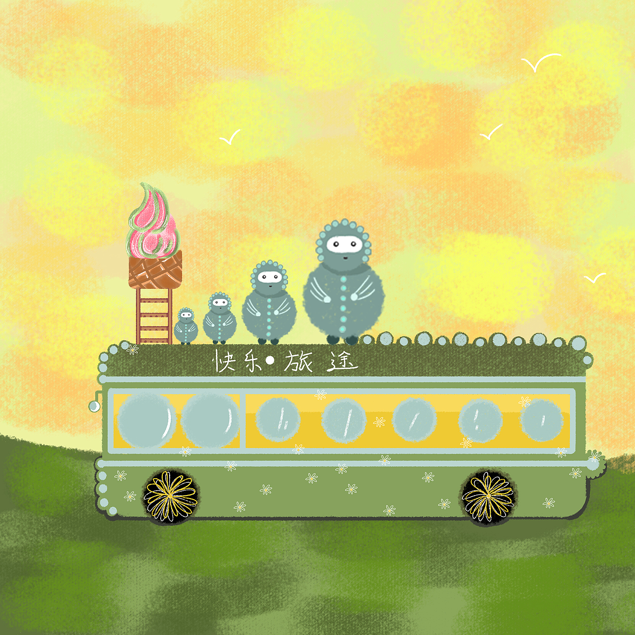 快乐旅途