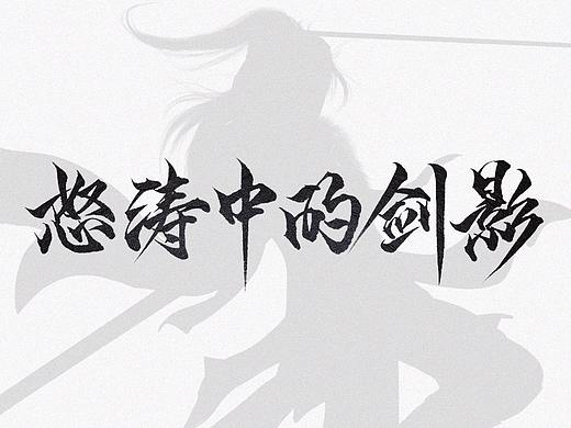 游戏书法字体设计