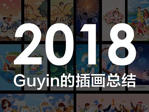 Guyin的2018插画总结