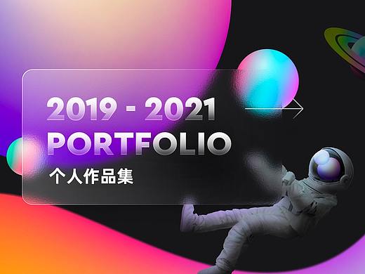 2019-2021年作品集