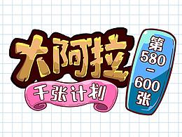 合集｜動(dòng)態(tài)練習(xí)｜大阿拉千張計(jì)劃第580-600張