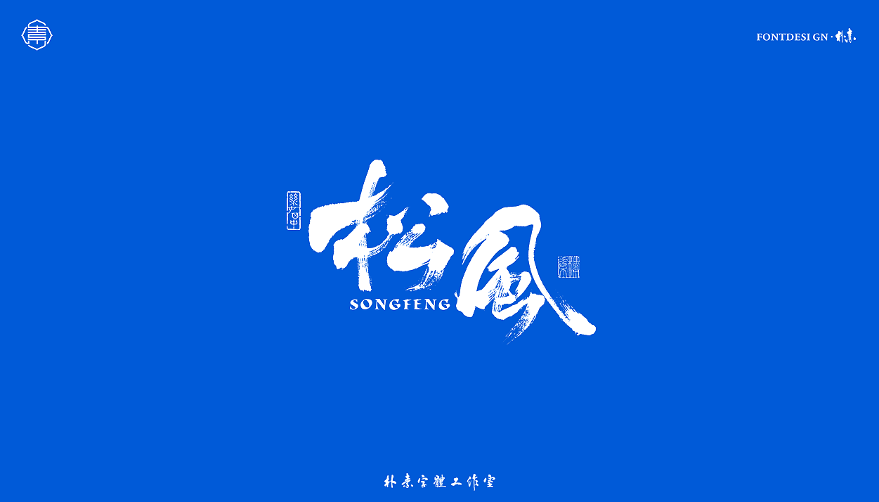 書法字记丨叁拾（图ZMjYxNTg5Mzg0） - 字体/字形 - 站酷设计师返朴歸真原创素材 - 站酷ZCOOL