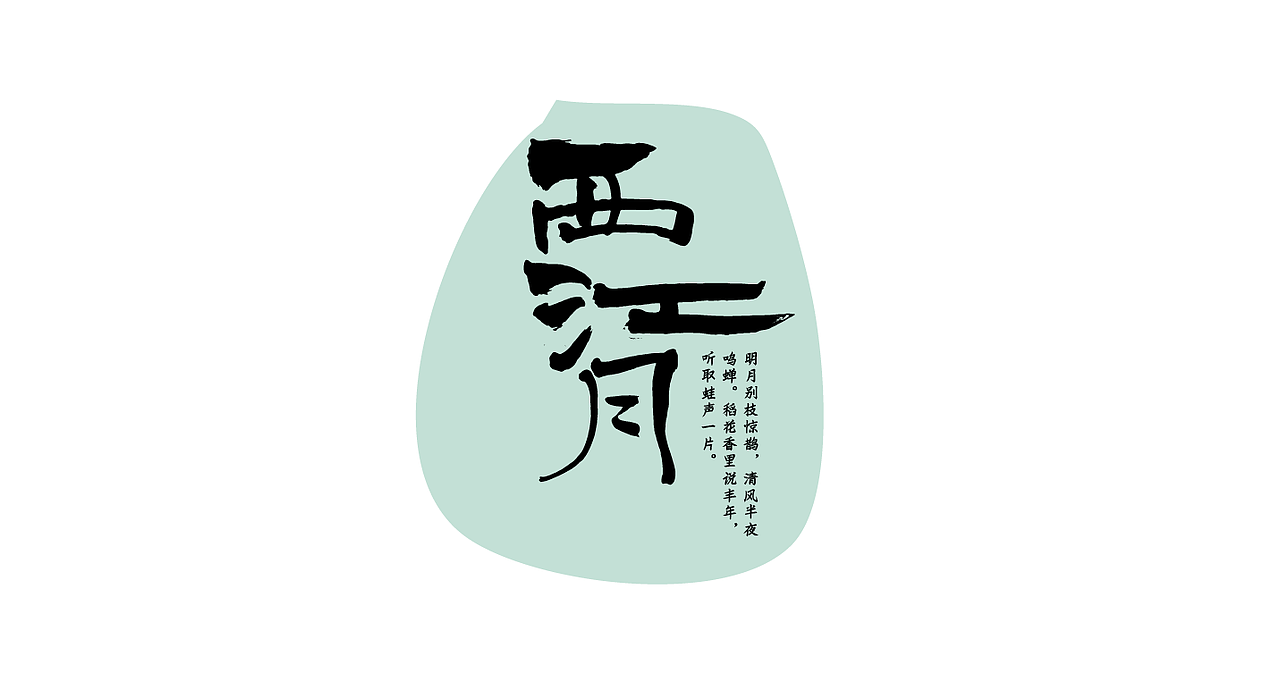 词牌名-书法字体组合（图ZNjI2MTg0Njg=） - 字体/字形 - 站酷设计师张西文原创素材 - 站酷ZCOOL