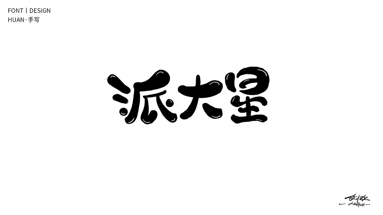 【海绵宝宝】|平面|字体/字形|刘欢丨字作字售_原创作品-站酷(zcool)