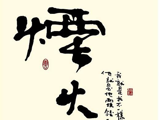 烟火人生