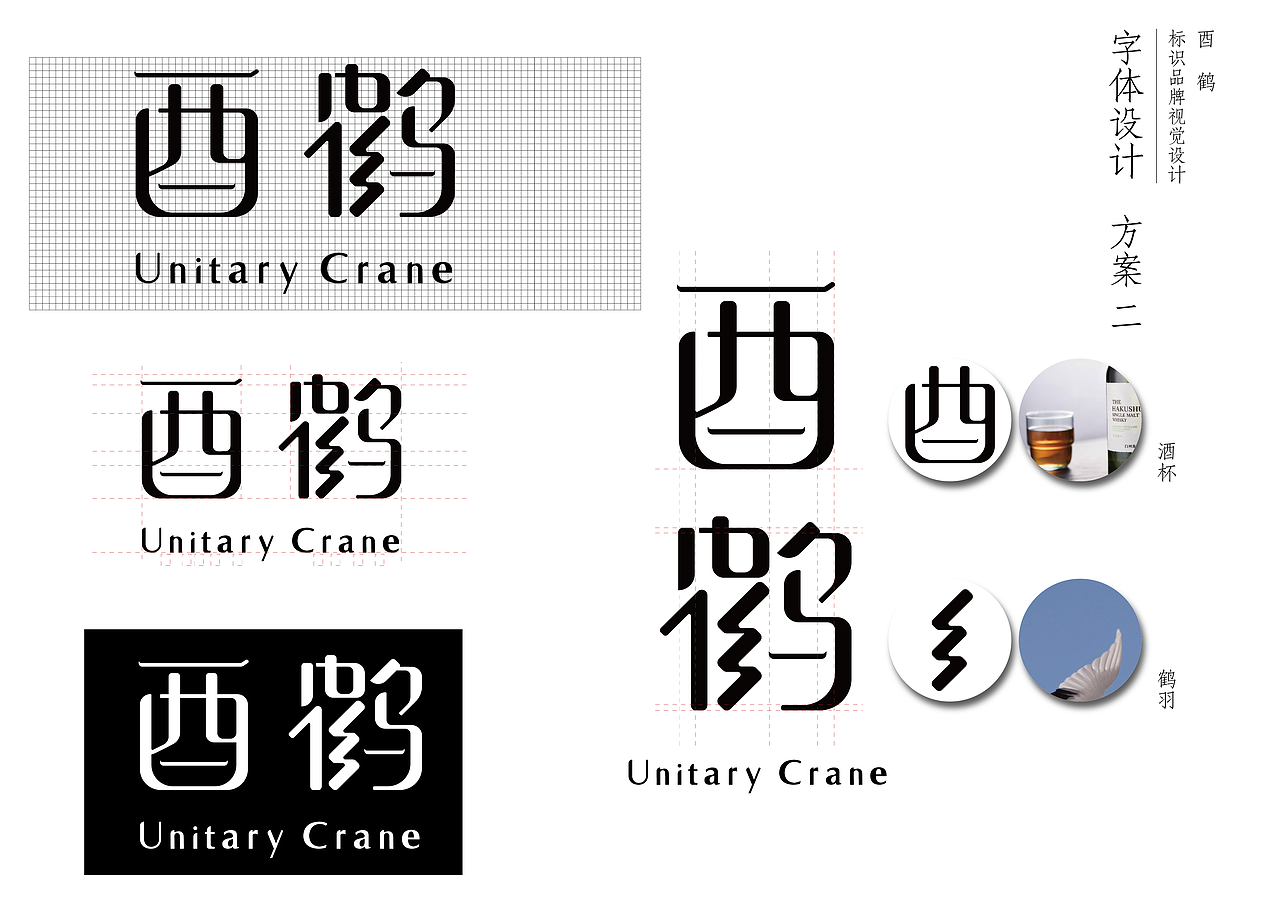 酉鹤威士忌品牌设计方案（图ZMjU5MjEzMzUy） - 品牌 - 站酷设计师NIC普次克原创素材 - 站酷ZCOOL