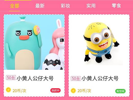 臺(tái)灣娃娃機(jī)（個(gè)人主頁(yè)-ZMzQzNjAyMTI=） - APP界面 - 站酷設(shè)計(jì)師liaozhishan原創(chuàng)素材 - 站酷ZCOOL