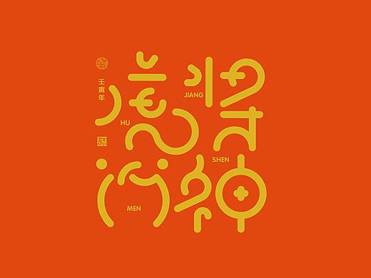 字 · 2022年萌虎Font design