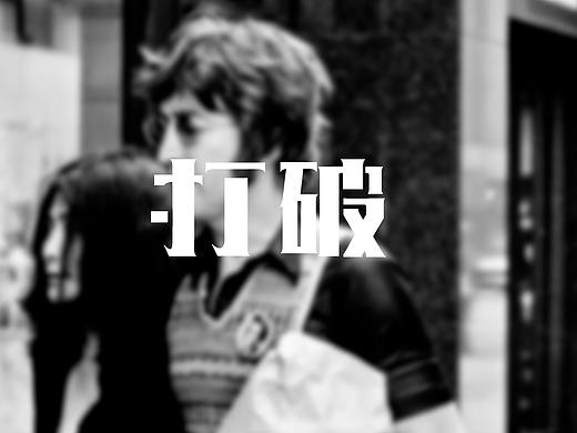 今日份 字体（个人主页-ZMzE4MjkxOTI=） - 字体/字形 - 站酷设计师米亚666原创素材 - 站酷ZCOOL