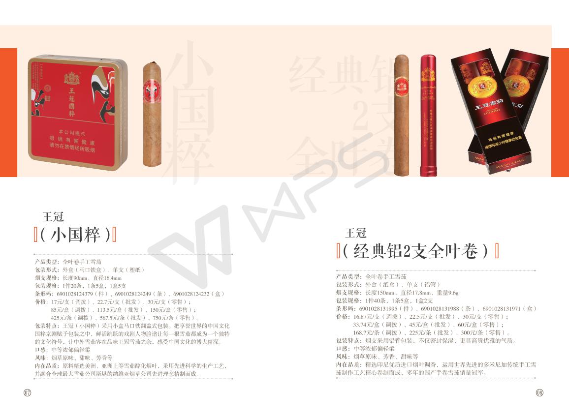 王冠雪茄产品销售手册