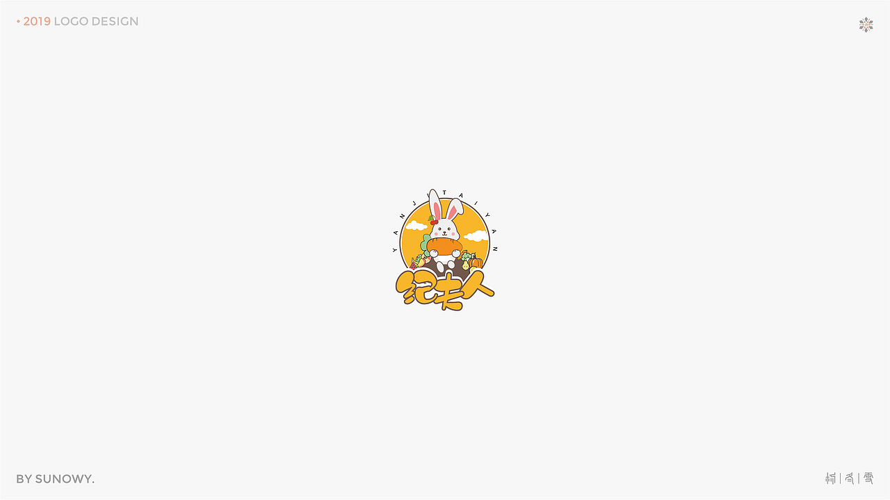 LOGO DESIGN & [2019] 下（图ZMTk3NTQ2MTk2） - Logo - 站酷设计师Sunowy冬雪原创素材 - 站酷ZCOOL