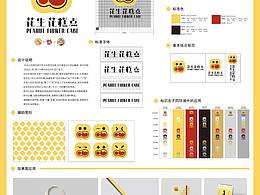花生花糕点品牌视觉形象设计