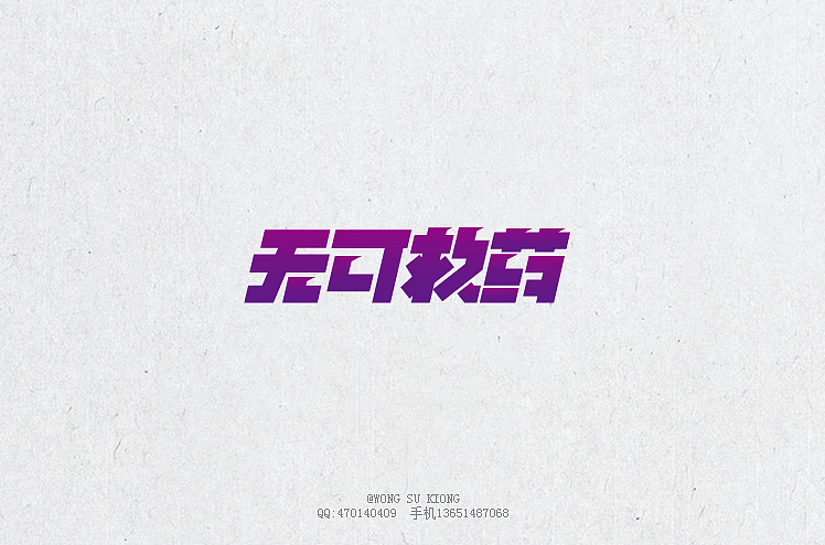 这半个月的字体设计作品（图ZMjA5ODIyNzY=） - 字体/字形 - 站酷设计师黄仕强原创素材 - 站酷ZCOOL