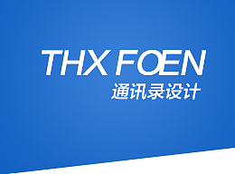 在线通讯录设计稿