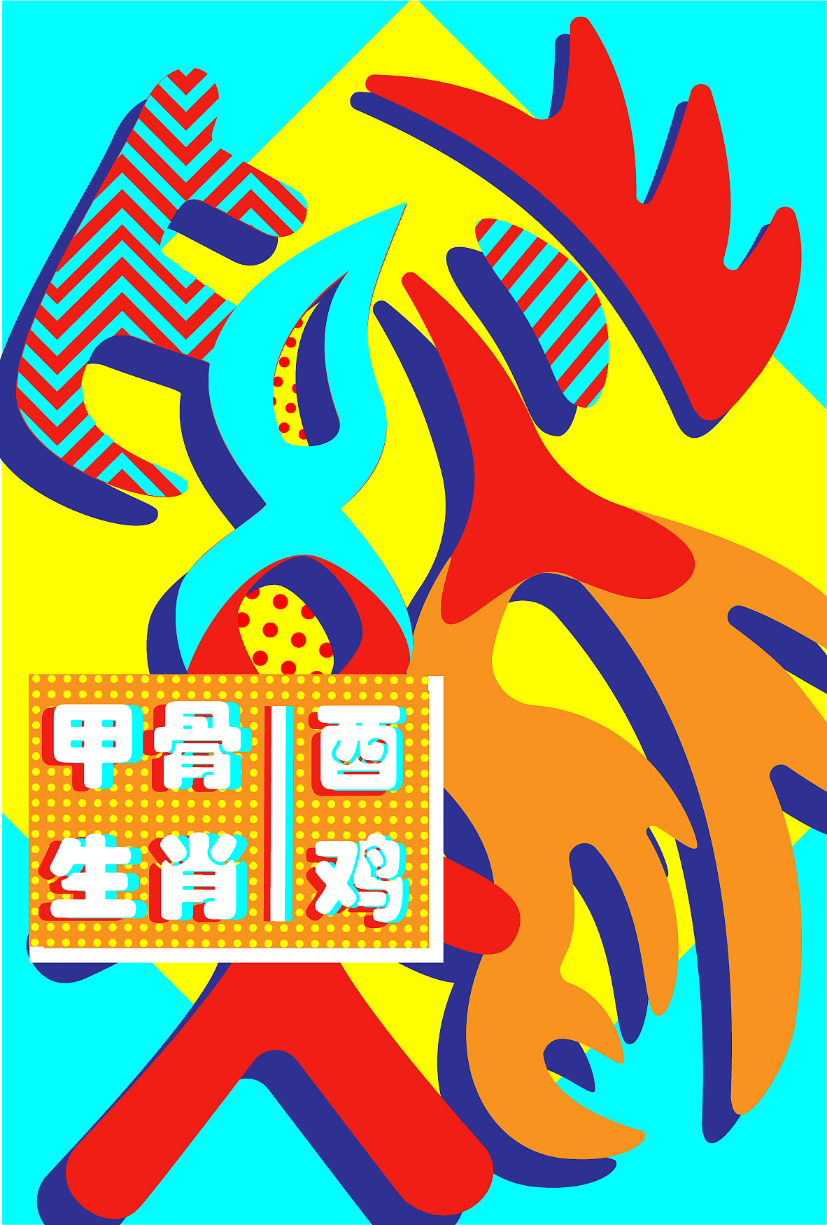 2020毕设|十二生肖甲骨文字视觉推广设计