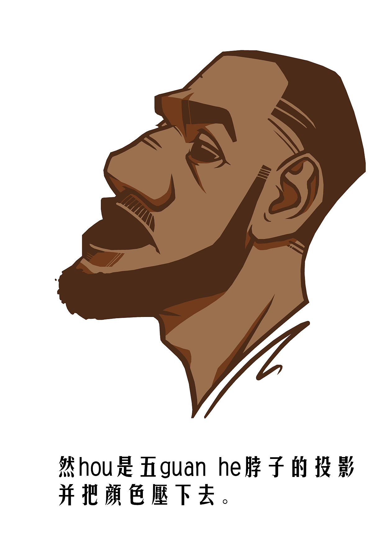 詹姆斯头像画法