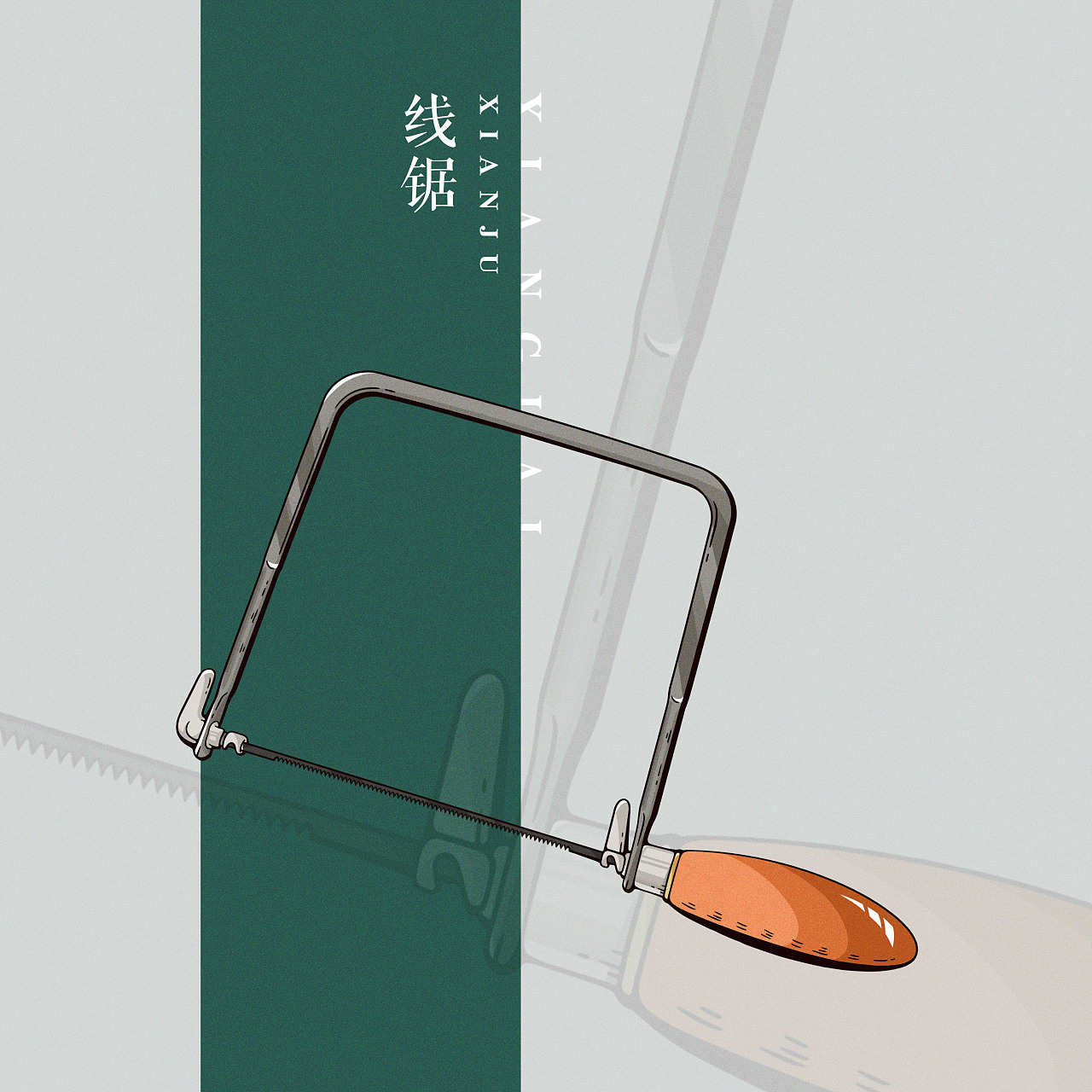 板绘插画-木艺工具专题计划