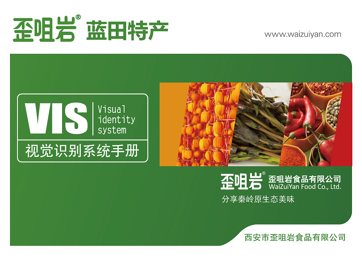 歪咀岩食品vis视觉识别（图ZMTQ1NTUzNTMy） - 品牌 - 站酷设计师金螺旋品牌设计原创素材 - 站酷ZCOOL