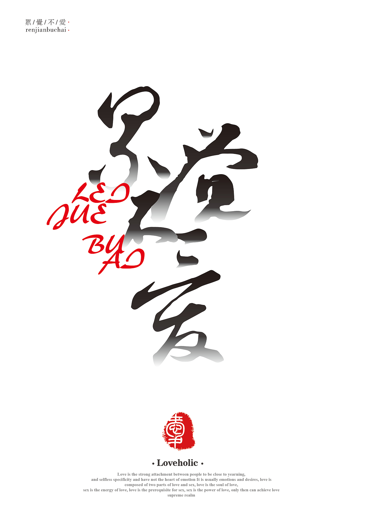 网络流行词字体海报设计（图ZMzQ2MDMzNzI=） - 字体/字形 - 站酷设计师黑猫大叔原创素材 - 站酷ZCOOL