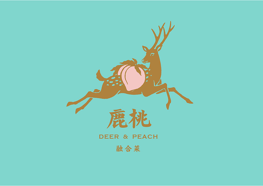 容品牌:鹿桃餐厅品牌全案建设