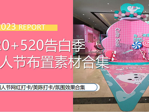 2023 520情人节打卡装置美陈氛围布置合集-130P