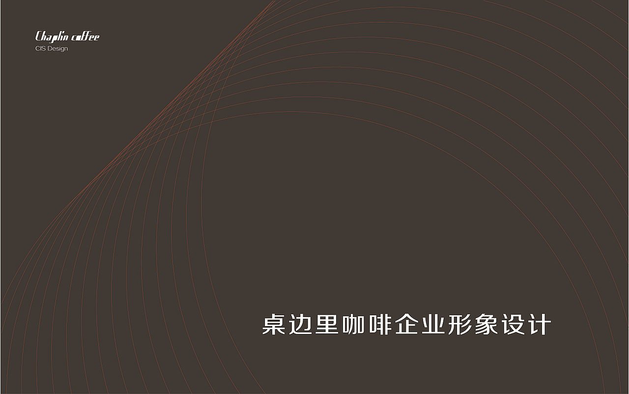 CHAPLIN COFFEE CIS DESIGN（图ZNjEzNTcxMDA=） - 品牌 - 站酷设计师格新设计原创素材 - 站酷ZCOOL