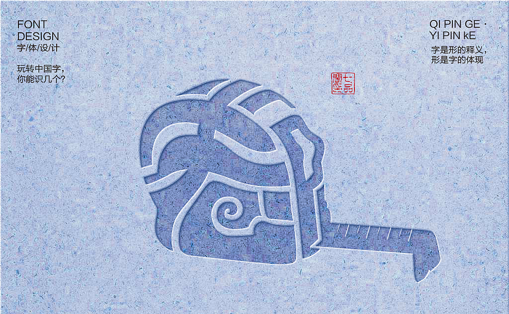 玩转中国字，你能识几个？工具篇第1章（图ZMTM1NTU3Mzg0） - 字体/字形 - 站酷设计师疯设计视觉设计原创素材 - 站酷ZCOOL