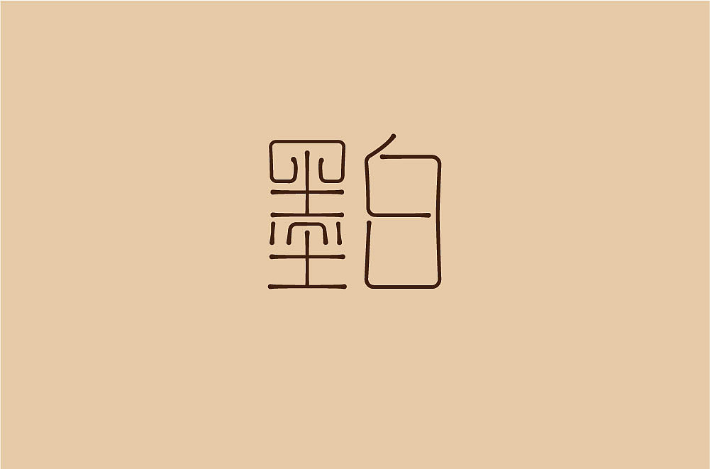 字体设计小结（图ZMTU0MjMyNTU2） - 字体/字形 - 站酷设计师文林设计原创素材 - 站酷ZCOOL