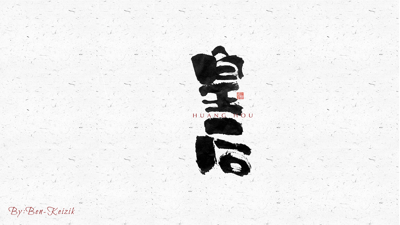 自言字语 —— 一组手写毛笔字（图ZMjU5MTg0MDUy） - 字体/字形 - 站酷设计师祺壹原创素材 - 站酷ZCOOL