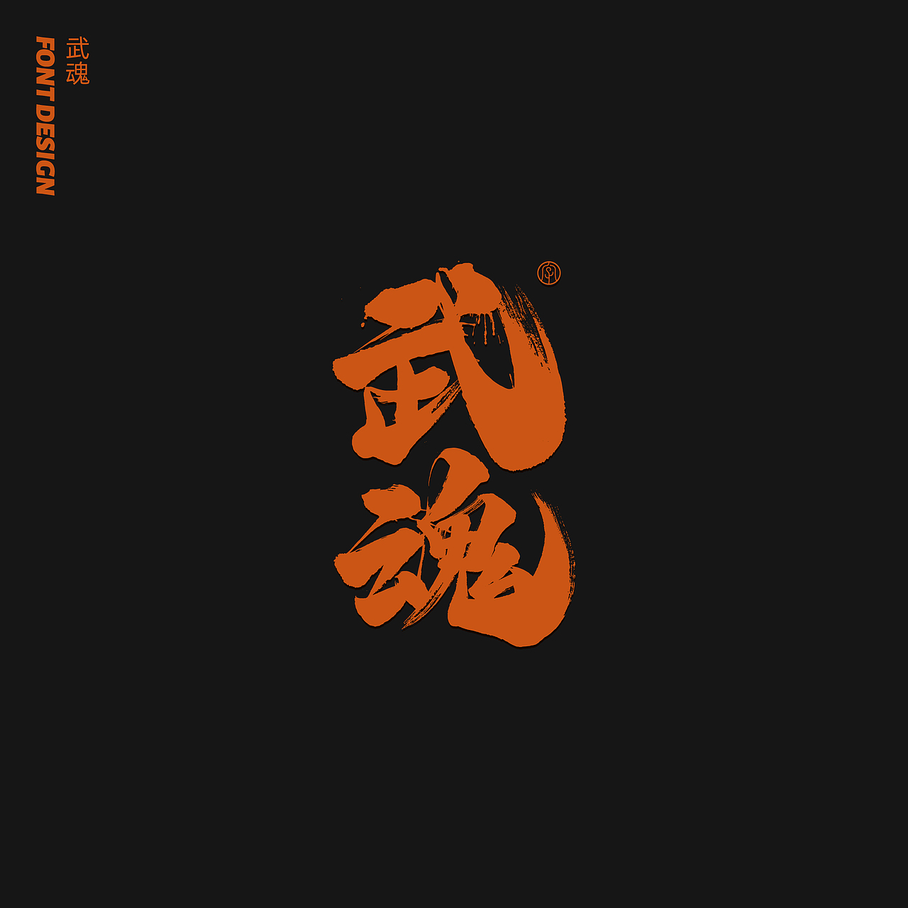 劉念八月手写字体（4）（图ZMjIxMDE1NzUy） - 字体/字形 - 站酷设计师劉念原创素材 - 站酷ZCOOL