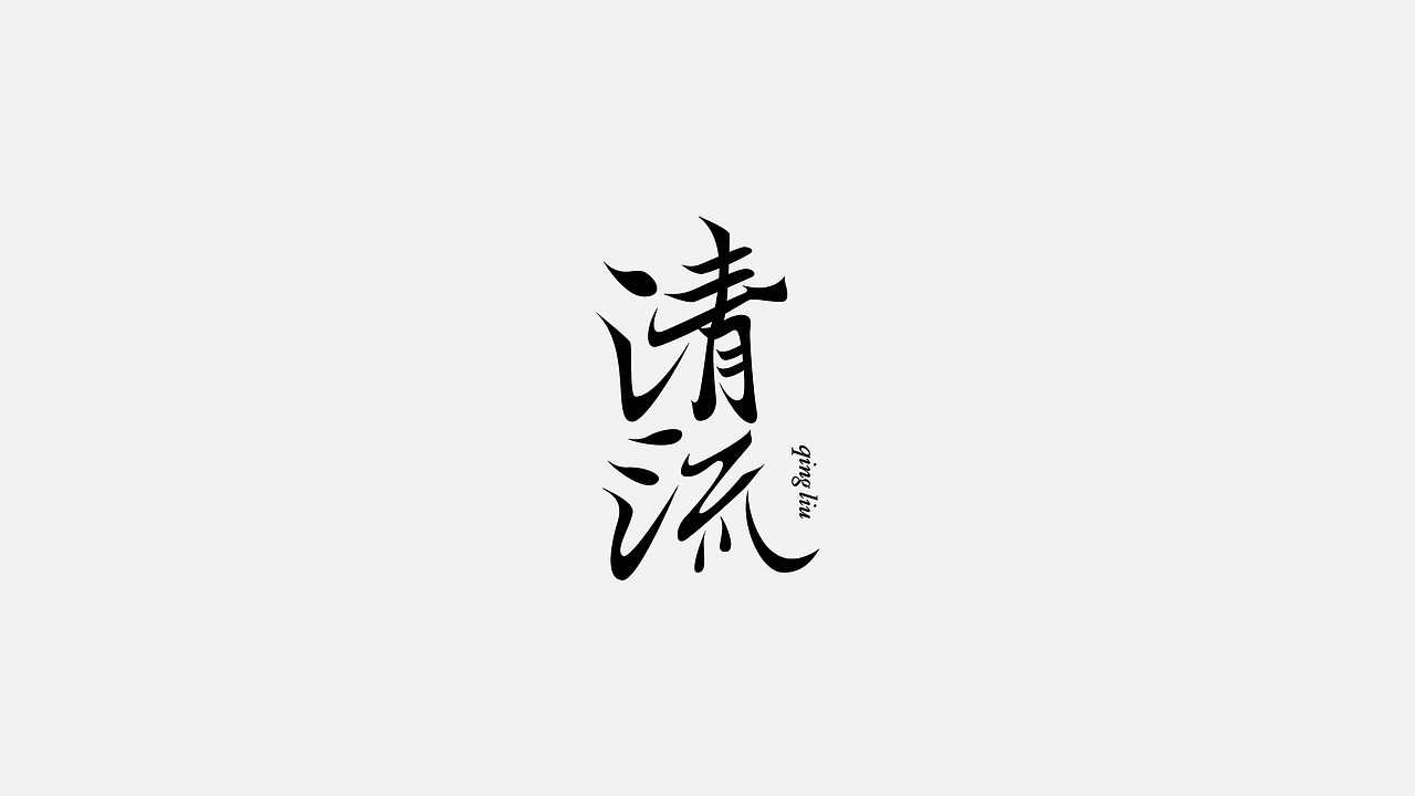 字体设计 2022第 ①篇（图ZMjg0Njk0Mjk2） - 字体/字形 - 站酷设计师C__G原创素材 - 站酷ZCOOL