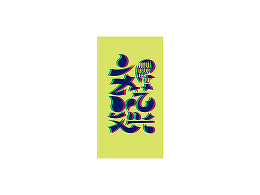 字体设计之壹十壹幅