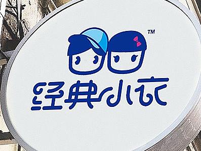 经典小衣丨童装连锁店丨logo设计