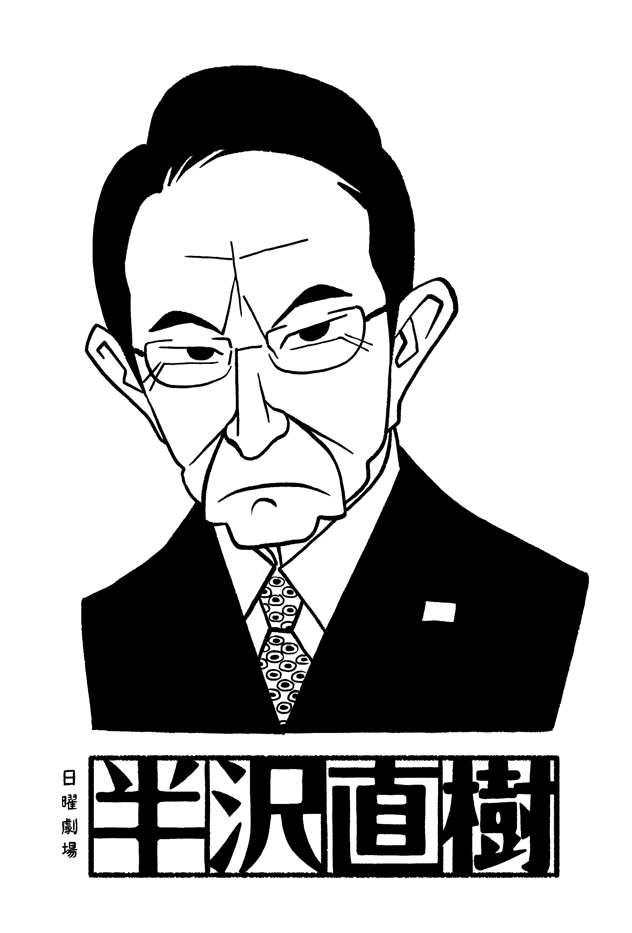 《半泽直树2》角色漫画超级大集合!(更新中～)