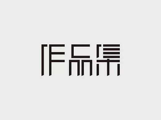 平面设计作品集