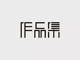 作品集海报参考