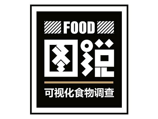 《图说》基于现代人饮食习惯的可视化食物信息设计