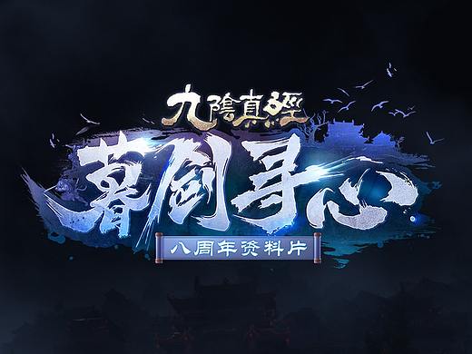 游戏logo的设计过程