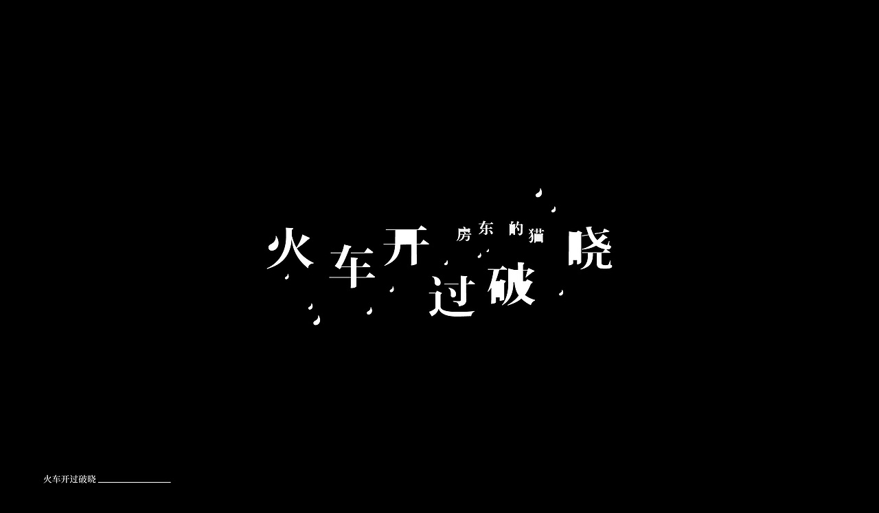 字体设计04（图ZMTkxNTA0MTA0） - 字体/字形 - 站酷设计师萤火ecnu原创素材 - 站酷ZCOOL