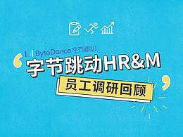字节跳动HR&M员工调研动画